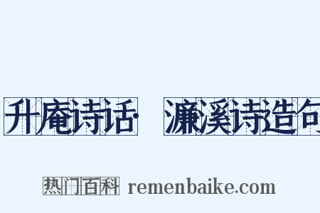 升庵诗话·濂溪诗造句是什么意思的图片